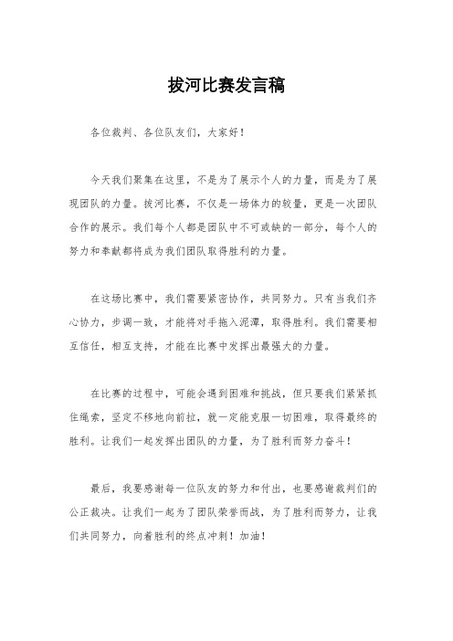 拔河比赛发言稿