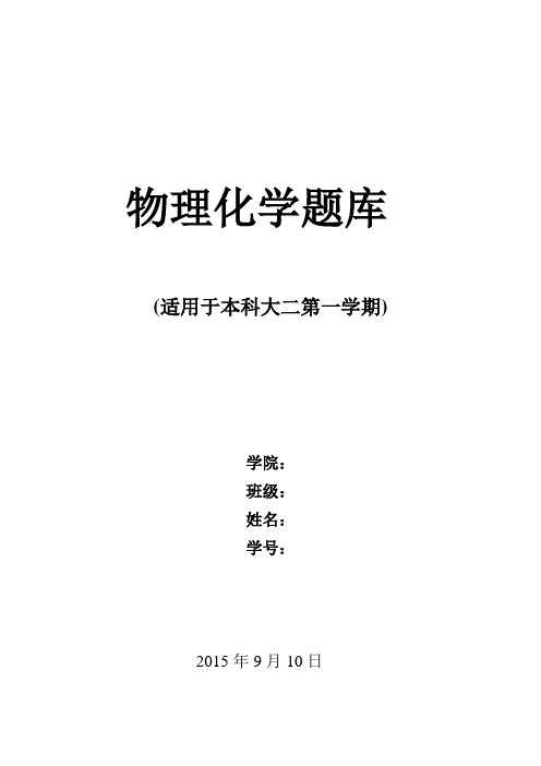 物理化学上册题库-习题