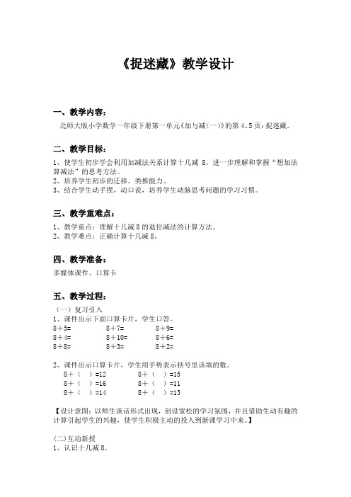 北师大版数学一年级下册《 加与减(一)  捉迷藏》公开课教案_13