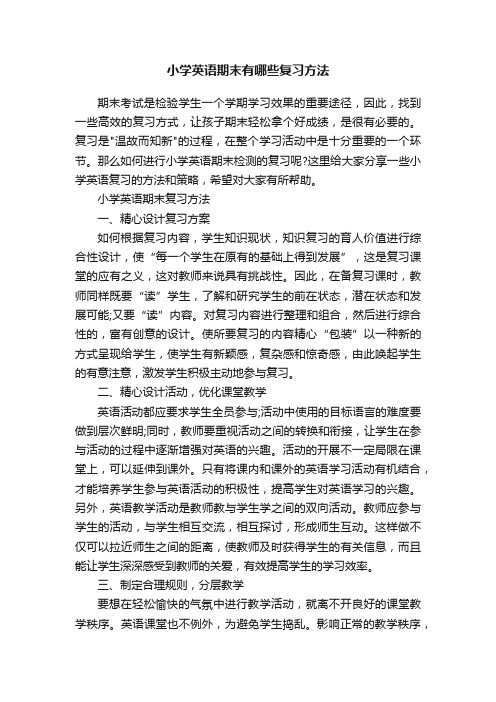 小学英语期末有哪些复习方法