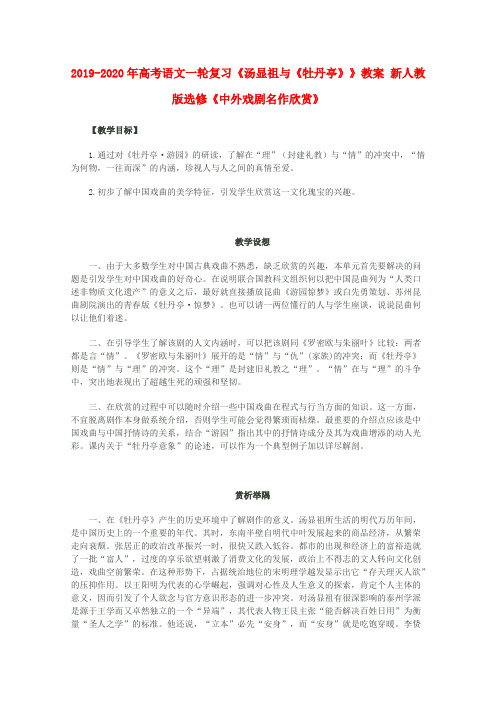 2019-2020年高考语文一轮复习《汤显祖与《牡丹亭》》教案 新人教版选修《中外戏剧名作欣赏》