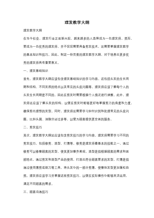 理发教学大纲