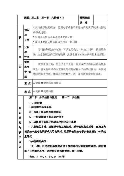 人教版高中化学选修三教案-2.1 共价键 第一课时