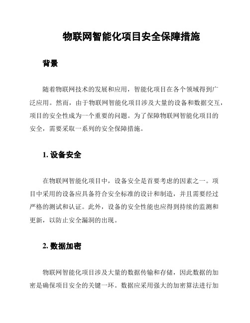 物联网智能化项目安全保障措施