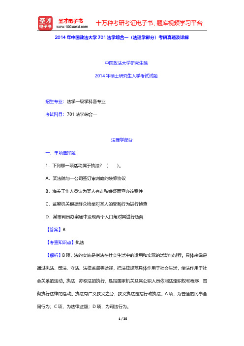 2014年上海财经大学和中国政法大学法学综合一(法理学部分)考研真题及详解【圣才出品】