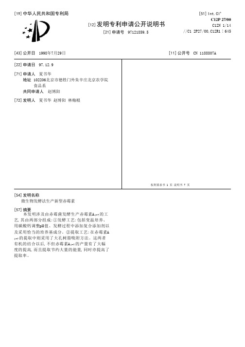 微生物发酵法生产新型赤霉素[发明专利]