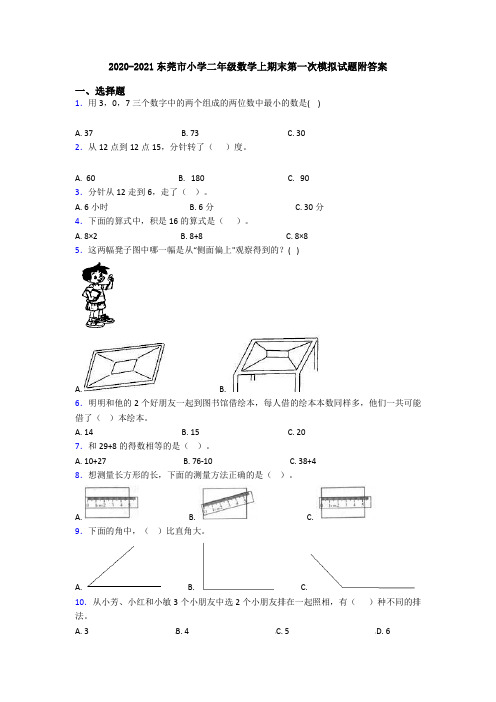 2020-2021东莞市小学二年级数学上期末第一次模拟试题附答案