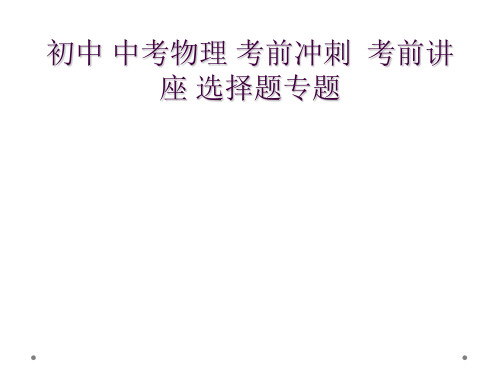 初中 中考物理 考前冲刺  考前讲座 选择题专题