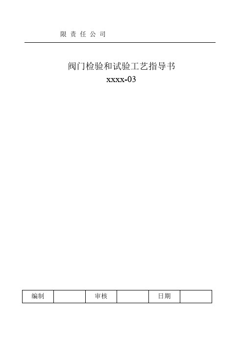 3阀门检验试验工艺指导书