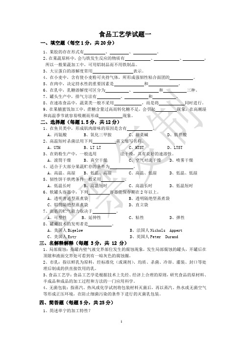 食品工艺学试题20套