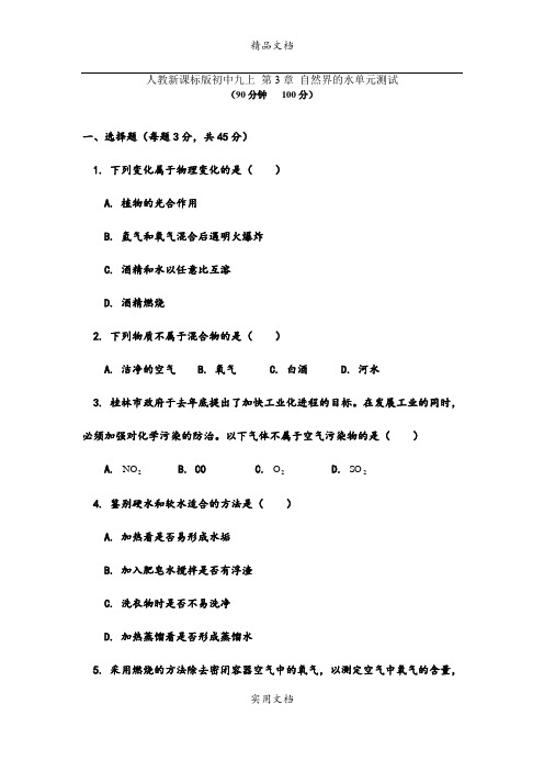 人教新课标版初中九上 第3章 自然界的水单元测试