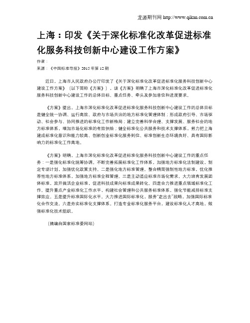 上海：印发《关于深化标准化改革促进标准化服务科技创新中心建设