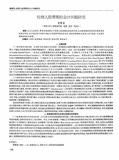经理人股票期权会计问题研究