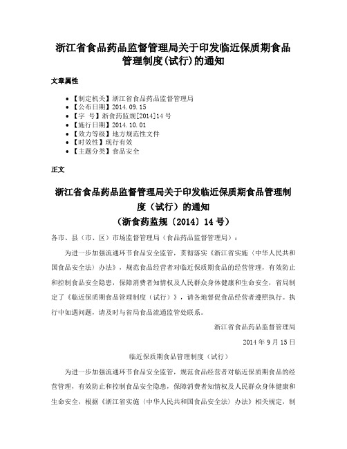 浙江省食品药品监督管理局关于印发临近保质期食品管理制度(试行)的通知