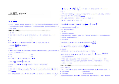 2022年高考数学(文科)二轮复习 名师导学案：专题五 第1讲 直线与圆 Word版含答案