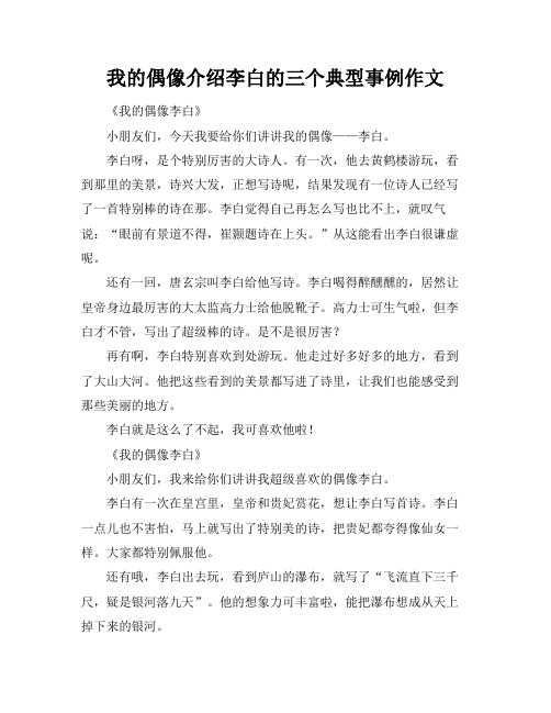 我的偶像介绍李白的三个典型事例作文