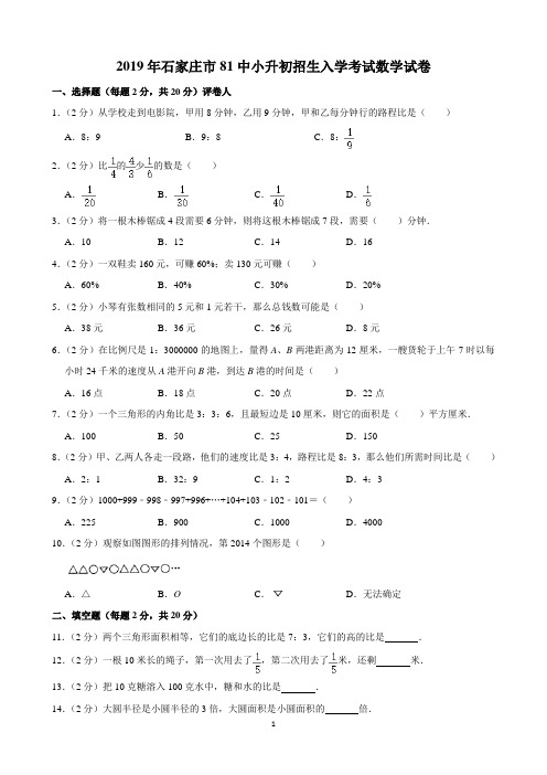 2019年石家庄市81中小升初招生入学考试数学试卷(含解析)印刷版