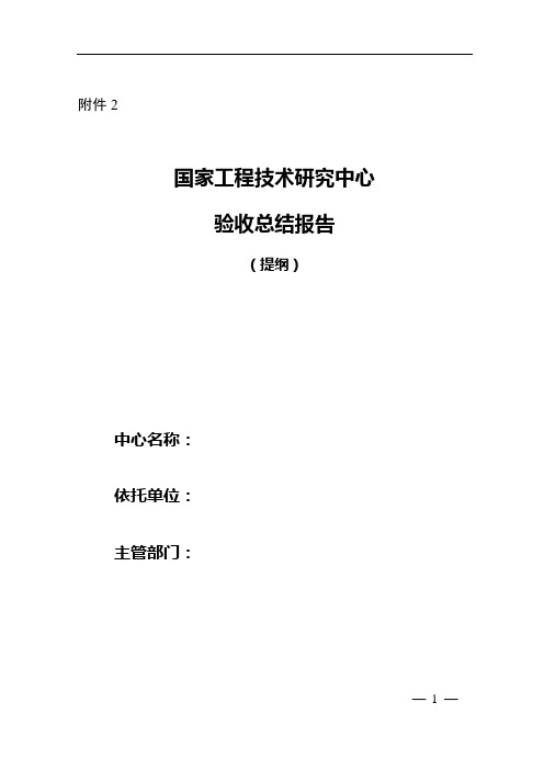 国家工程技术研究中心验收总结报告(提纲)