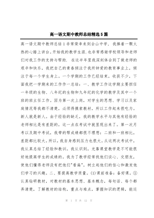 高一语文期中教师总结精选5篇