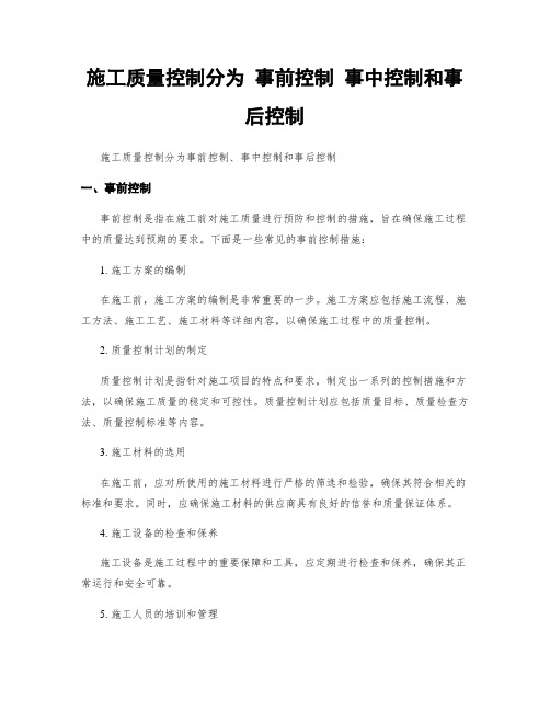 施工质量控制分为 事前控制 事中控制和事后控制