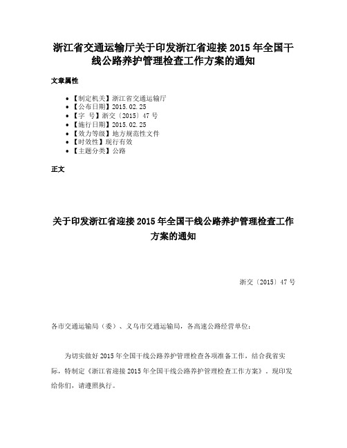 浙江省交通运输厅关于印发浙江省迎接2015年全国干线公路养护管理检查工作方案的通知