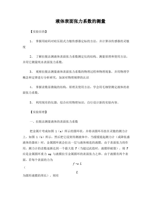 液体表面张力系数的测定的实验报告