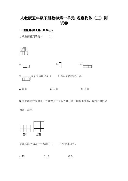 五年级下册数学第一单元 观察物体(三)测试卷附完整答案(各地真题)