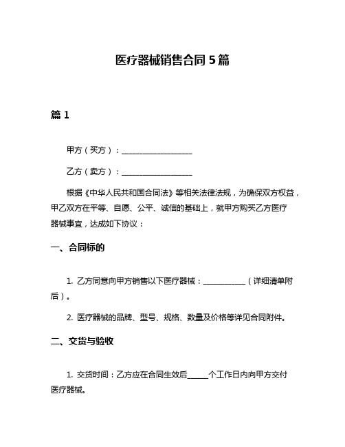 医疗器械销售合同5篇