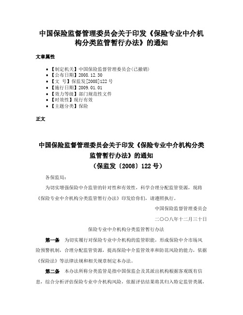 中国保险监督管理委员会关于印发《保险专业中介机构分类监管暂行办法》的通知