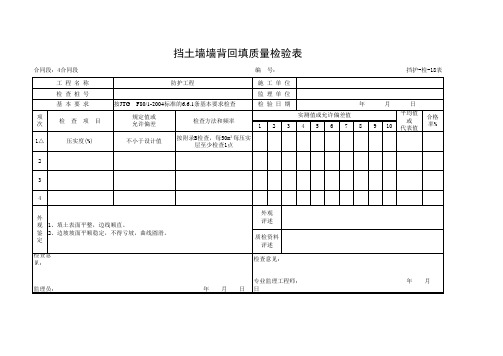 挡土墙墙背回填质量检验表