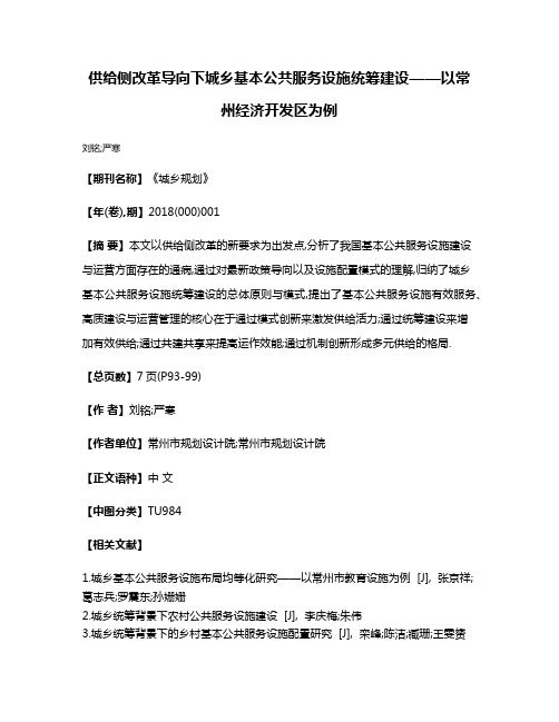 供给侧改革导向下城乡基本公共服务设施统筹建设——以常州经济开发区为例