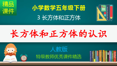 长方体和正方体的认识_课件