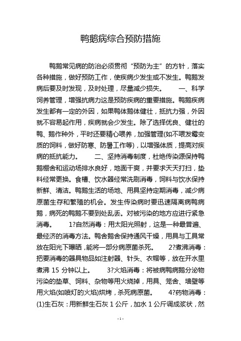 鸭鹅病综合预防措施