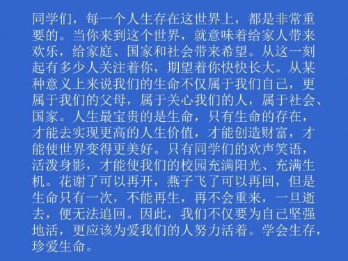 珍爱生命--健康成长主题班会课件