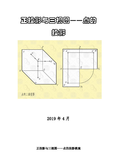 机械制图——点的投影教案