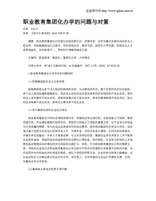 职业教育集团化办学的问题与对策