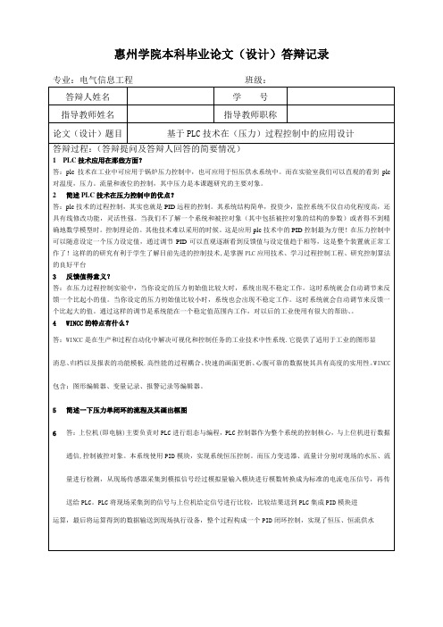 基于PLC技术在(压力)过程控制中的应用设计答辩记录