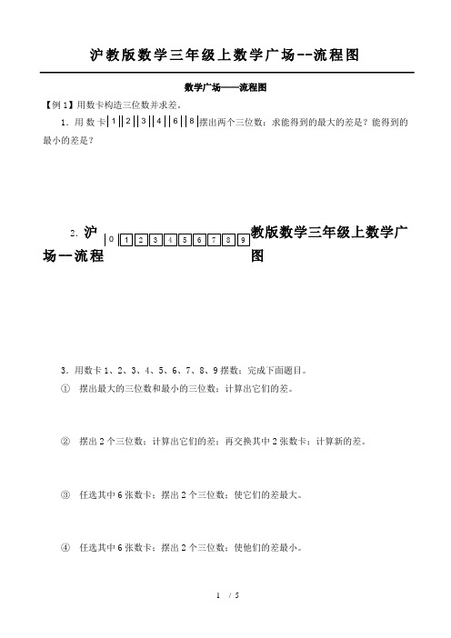 沪教版数学三年级上数学广场--流程图