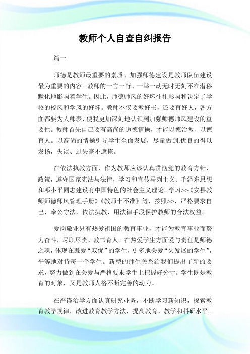 教师个人自查自纠汇报.doc