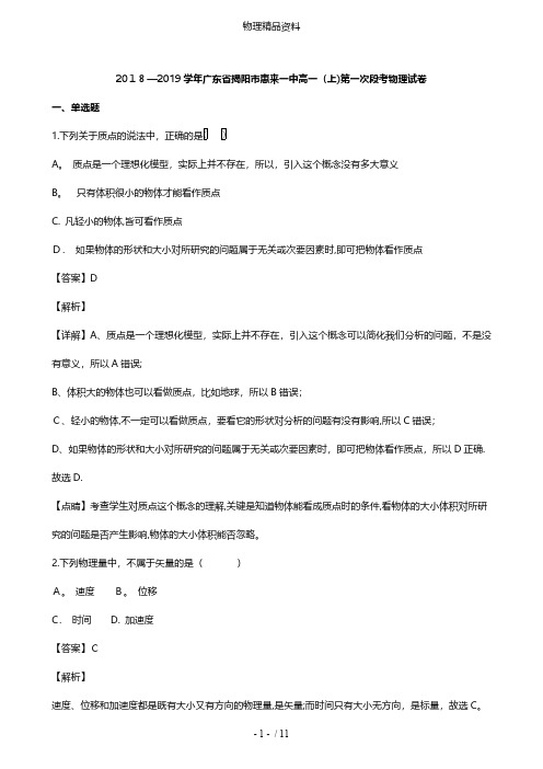 广东省揭阳市惠来一中最新高一物理上学期第一次段考试题含解析