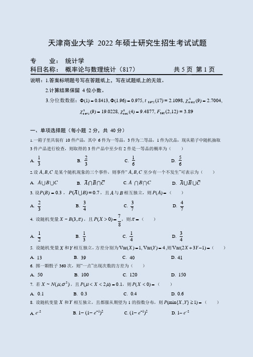 天津商业大学817概率论与数理统计22考研真题+大纲解析