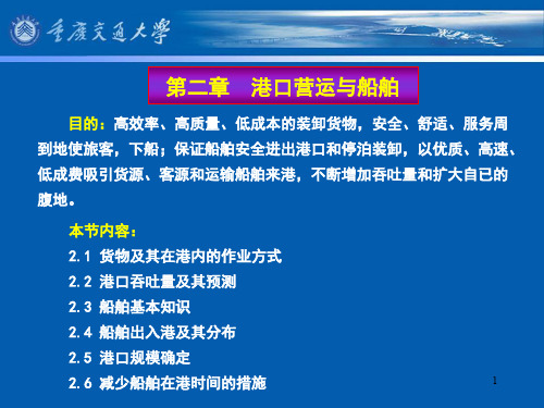 港口规划-船舶基本知识、船舶出入港及其分布PPT演示课件