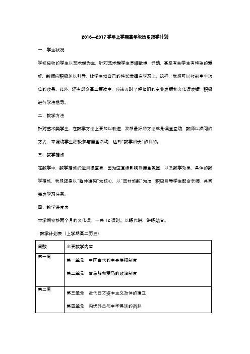 2016-2017学年高三历史 教学计划