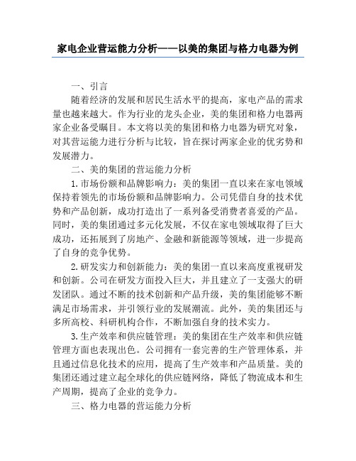 家电企业营运能力分析——以美的集团与格力电器为例