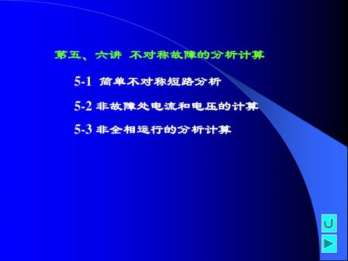 第五、六讲 不对称故障的分析计算