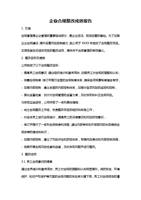 企业合规整改成效报告