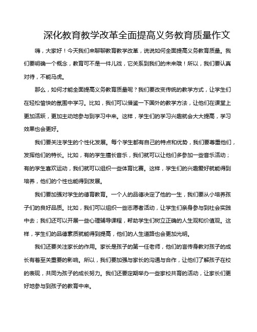 深化教育教学改革全面提高义务教育质量作文