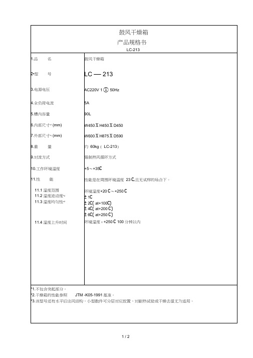 LC-213鼓风干燥箱规格书