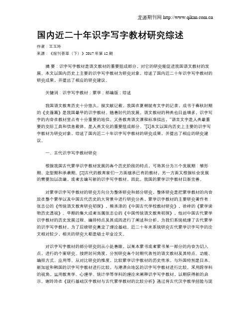 国内近二十年识字写字教材研究综述