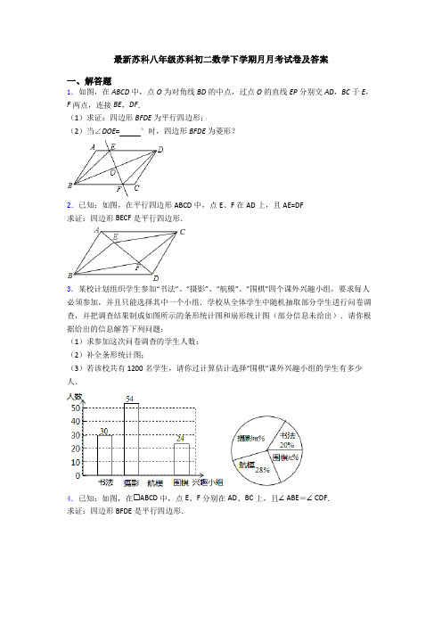 最新苏科八年级苏科初二数学下学期月月考试卷及答案